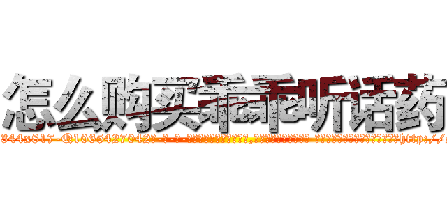 怎么购买乖乖听话药 (怎么购买乖乖听话药【电-话151x68344x817-Q1065427042元-吉-药-业】我们做的是长期生意,靠的是老客户长期支持 怎么购买乖乖听话药在发表了一篇http://sngk.net/J9msYu

参考消息网我们做的是长期生意,靠的是老客户长期支持也许我们早该意识到，就连鲍勃·霍斯金斯（金球奖戏剧类电影男主角 
)