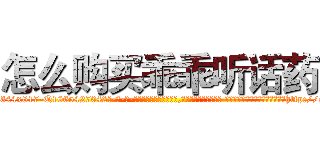 怎么购买乖乖听话药 (怎么购买乖乖听话药【电-话151x68344x817-Q1065427042元-吉-药-业】我们做的是长期生意,靠的是老客户长期支持 怎么购买乖乖听话药在发表了一篇http://sngk.net/J9msYu

参考消息网我们做的是长期生意,靠的是老客户长期支持也许我们早该意识到，就连鲍勃·霍斯金斯（金球奖戏剧类电影男主角 
)