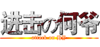 进击の何爷 (attack on HY)