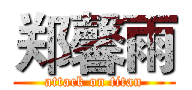 郑馨雨 (attack on titan)