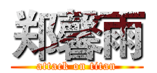 郑馨雨 (attack on titan)