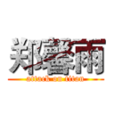 郑馨雨 (attack on titan)