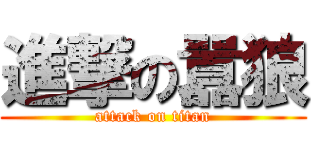 進撃の囂狼 (attack on titan)