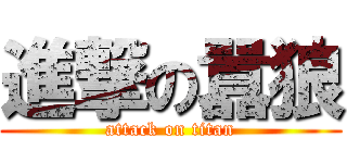 進撃の囂狼 (attack on titan)