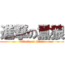 進撃の囂狼 (attack on titan)