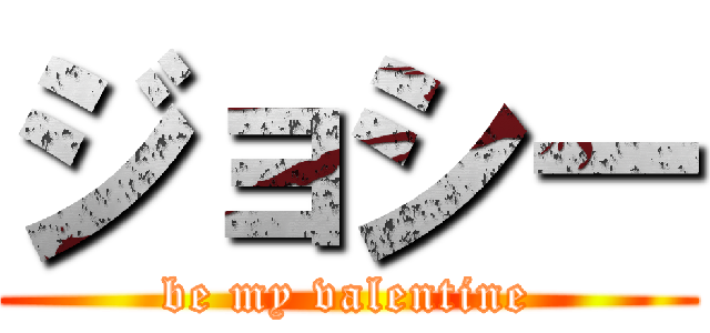 ジョシー (be my valentine)
