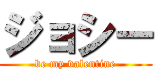 ジョシー (be my valentine)