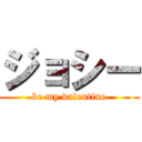 ジョシー (be my valentine)