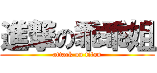 進撃の乖乖姐 (attack on titan)