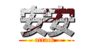 安安 (attack )