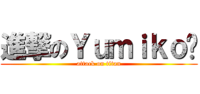 進撃のＹｕｍｉｋｏ泠 (attack on titan)
