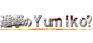 進撃のＹｕｍｉｋｏ泠 (attack on titan)