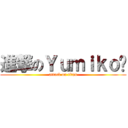 進撃のＹｕｍｉｋｏ泠 (attack on titan)