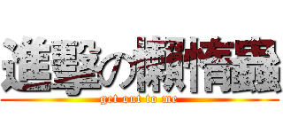 進擊の懶惰蟲 (get out to me)