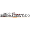 お誕生日おめでとう (お誕生日おめでとう)