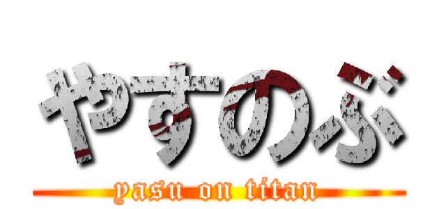 やすのぶ (yasu on titan)