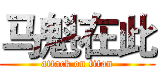 马魁在此 (attack on titan)