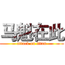 马魁在此 (attack on titan)