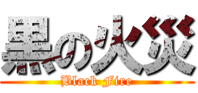 黒の火災 (Black Fire)