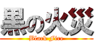 黒の火災 (Black Fire)