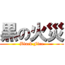 黒の火災 (Black Fire)
