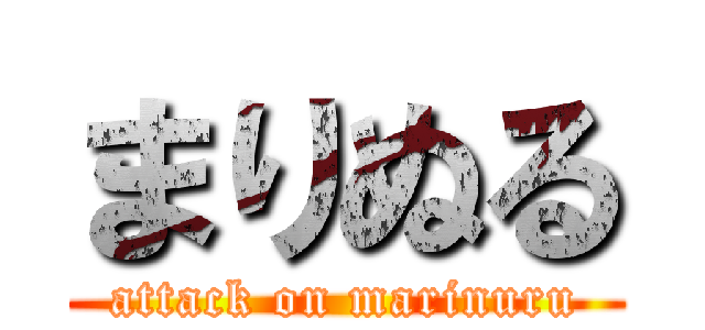 まりぬる (attack on marinuru)