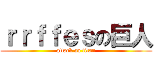 ｒｒｆｆｅｓの巨人 (attack on titan)