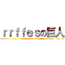 ｒｒｆｆｅｓの巨人 (attack on titan)