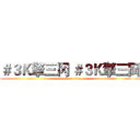 ＃３Ｋ擎三冈 ＃３Ｋ擎三岡 (attack on titan)