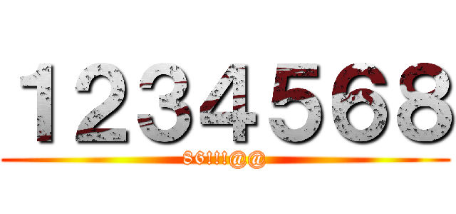 １２３４５６８ (86!!!@@)