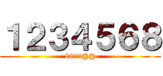 １２３４５６８ (86!!!@@)