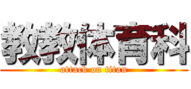 教教体育科 (attack on titan)