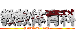 教教体育科 (attack on titan)