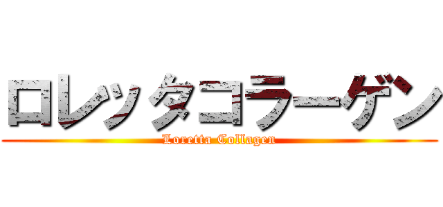 ロレッタコラーゲン (Loretta Collagen)