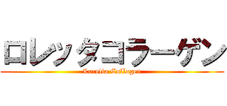 ロレッタコラーゲン (Loretta Collagen)