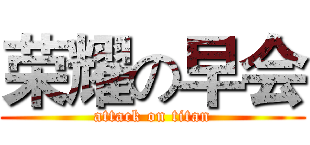 荣耀の早会 (attack on titan)