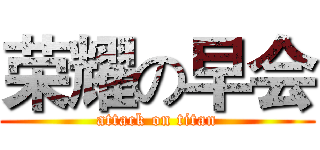 荣耀の早会 (attack on titan)