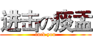 进击の痰盂 (fuck you)