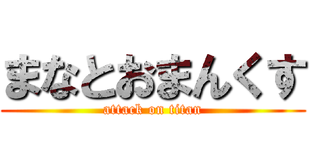 まなとおまんくす (attack on titan)