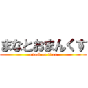 まなとおまんくす (attack on titan)