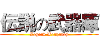 伝説の武器庫 (Legend Weaponry)