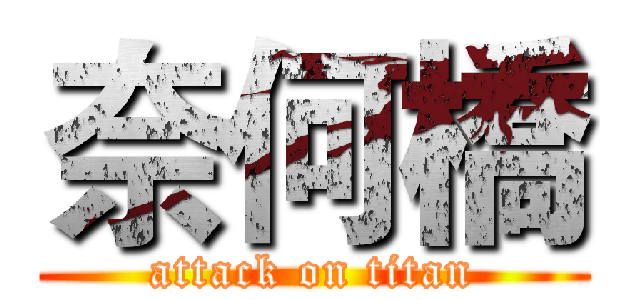 奈何橋 (attack on titan)