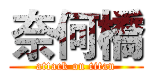奈何橋 (attack on titan)