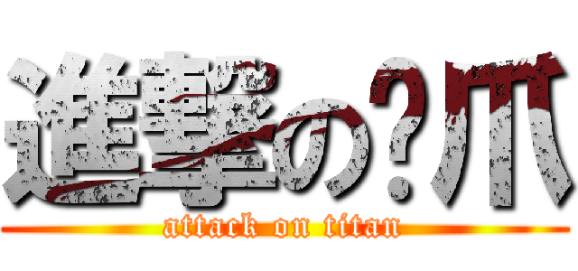 進撃の貓爪 (attack on titan)
