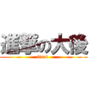 進撃の大後 (final )