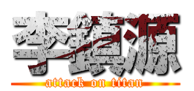 李鎮源 (attack on titan)