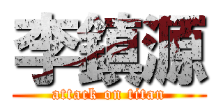 李鎮源 (attack on titan)
