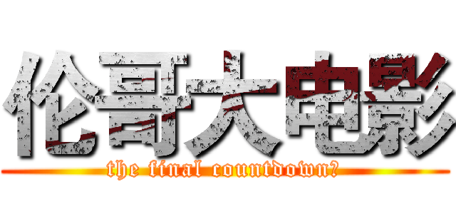伦哥大电影 (the final countdown﻿)