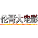伦哥大电影 (the final countdown﻿)