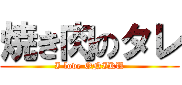 焼き肉のタレ (I love ONIKU)